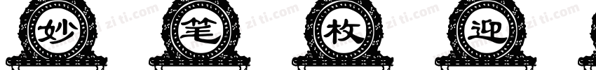 妙笔枚迎体字体转换