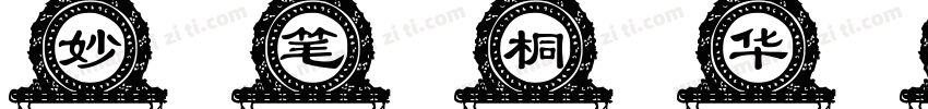 妙笔桐华体字体转换