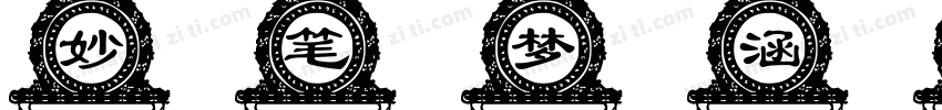 妙笔梦涵体字体转换