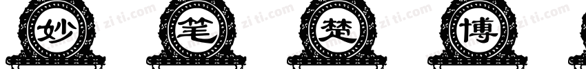 妙笔楚博体字体转换