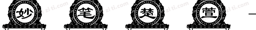 妙笔楚萱字体转换