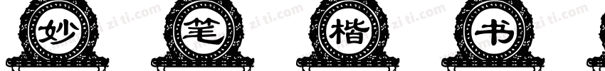 妙笔楷书格别体字体转换