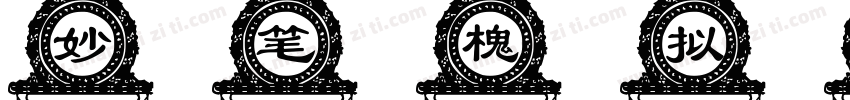 妙笔槐拟体字体转换