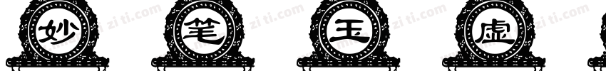 妙笔玉虚体字体转换