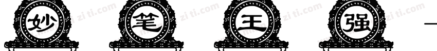 妙笔王强字体转换