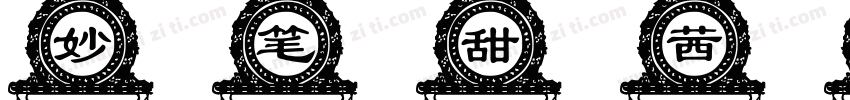 妙笔甜茜手术字体转换