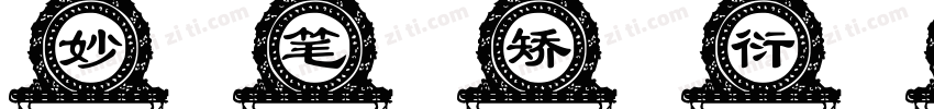 妙笔矫衍体字体转换