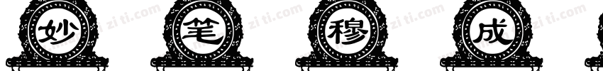 妙笔穆成体字体转换
