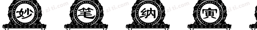 妙笔纳寅体字体转换