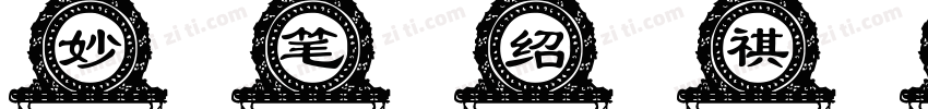 妙笔绍祺体字体转换