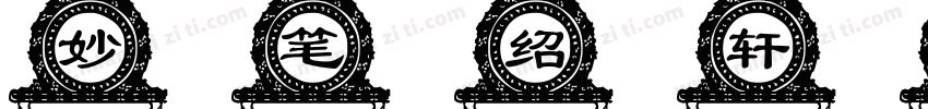 妙笔绍轩体字体转换