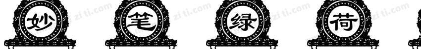 妙笔绿荷字体字体转换