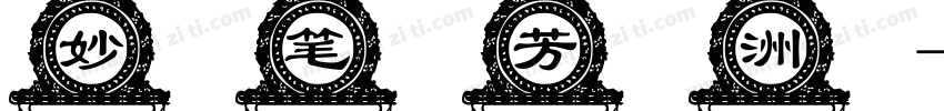 妙笔芳洲字体转换