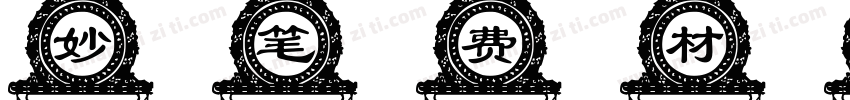 妙笔费材体字体转换