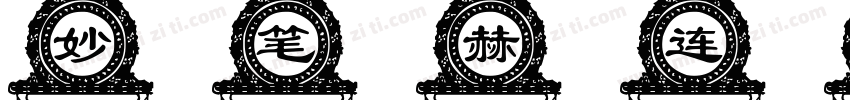 妙笔赫连伊体字体转换