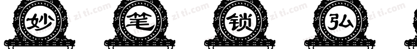妙笔锁弘体字体转换