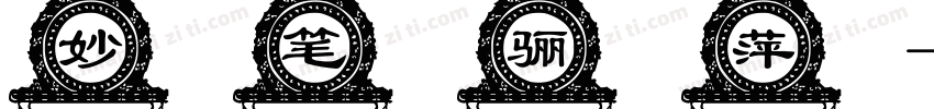 妙笔骊萍字体转换