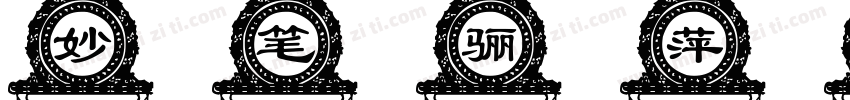 妙笔骊萍体字体转换