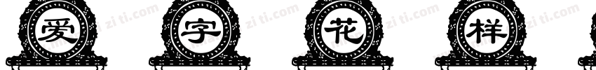 爱字花样字体字体转换