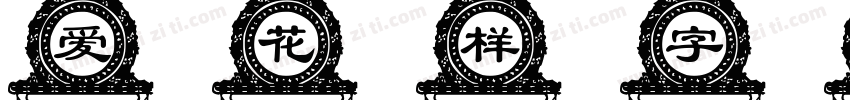 爱花样字体字体转换