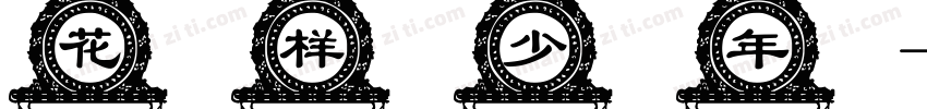 花样少年字体转换