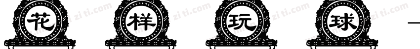 花样玩球字体转换