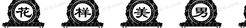 花样美男子字体字体转换