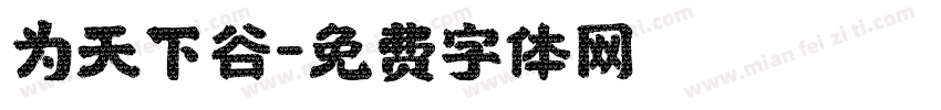 为天下谷字体转换