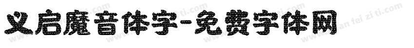 义启魔音体字字体转换