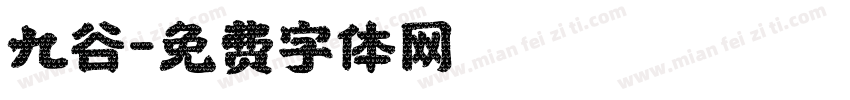 九谷字体转换