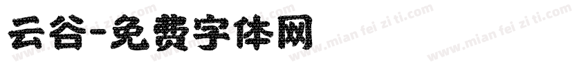 云谷字体转换