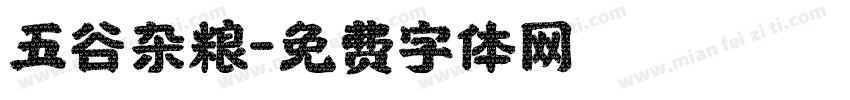 五谷杂粮字体转换