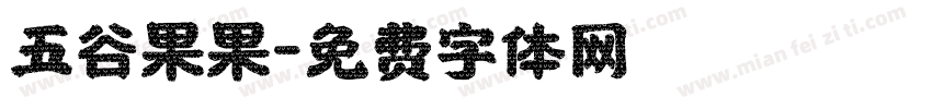 五谷果果字体转换