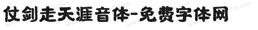 仗剑走天涯音体字体转换