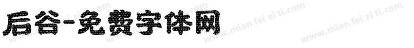 后谷字体转换