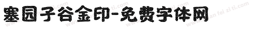 塞园子谷金印字体转换