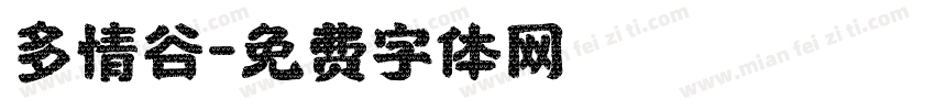 多情谷字体转换