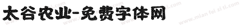 太谷农业字体转换