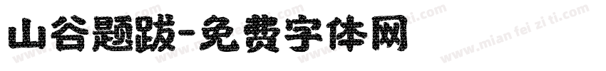 山谷题跋字体转换