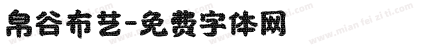 帛谷布艺字体转换