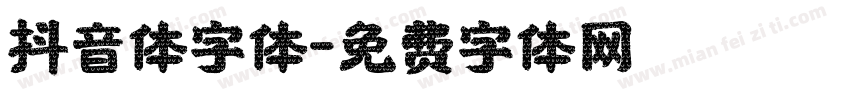 抖音体字体字体转换