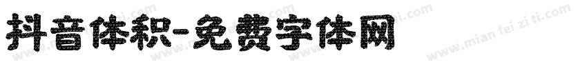 抖音体积字体转换