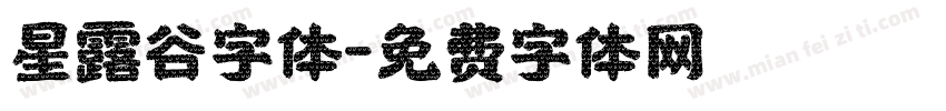 星露谷字体字体转换