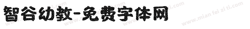 智谷幼教字体转换