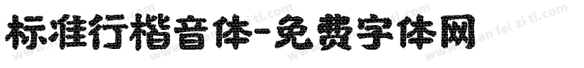 标准行楷音体字体转换