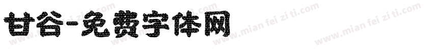 甘谷字体转换