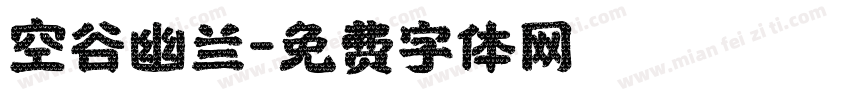 空谷幽兰字体转换