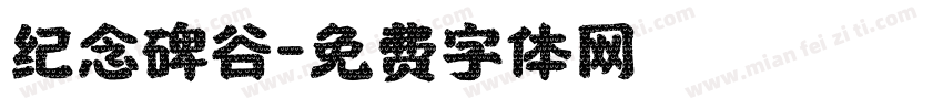 纪念碑谷字体转换