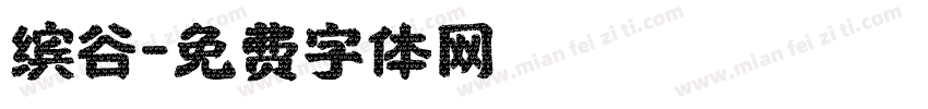 缤谷字体转换