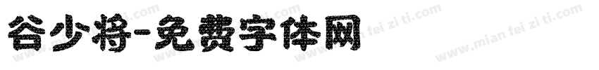 谷少将字体转换